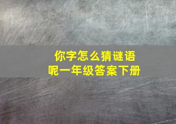 你字怎么猜谜语呢一年级答案下册