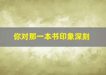 你对那一本书印象深刻