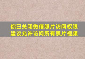 你已关闭微信照片访问权限建议允许访问所有照片视频