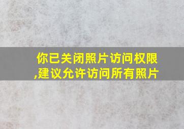 你已关闭照片访问权限,建议允许访问所有照片