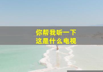 你帮我听一下这是什么电视