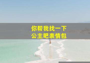 你帮我找一下公主吧表情包