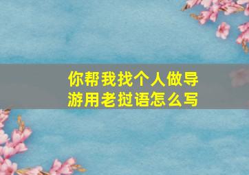 你帮我找个人做导游用老挝语怎么写