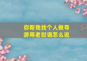 你帮我找个人做导游用老挝语怎么说