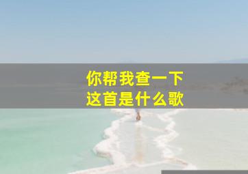 你帮我查一下这首是什么歌