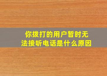 你拨打的用户暂时无法接听电话是什么原因