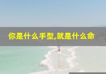 你是什么手型,就是什么命