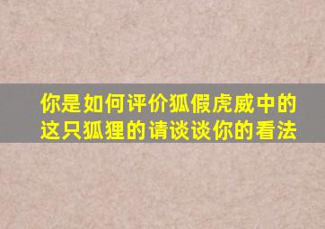 你是如何评价狐假虎威中的这只狐狸的请谈谈你的看法