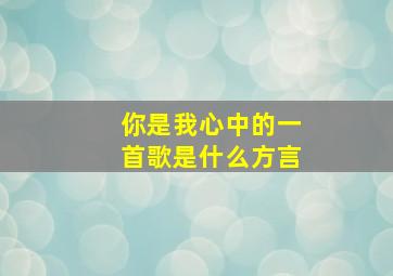 你是我心中的一首歌是什么方言