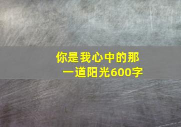 你是我心中的那一道阳光600字