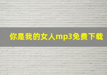 你是我的女人mp3免费下载