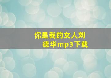 你是我的女人刘德华mp3下载