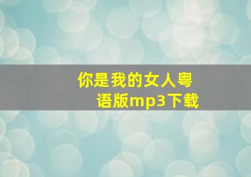 你是我的女人粤语版mp3下载