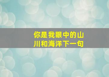 你是我眼中的山川和海洋下一句