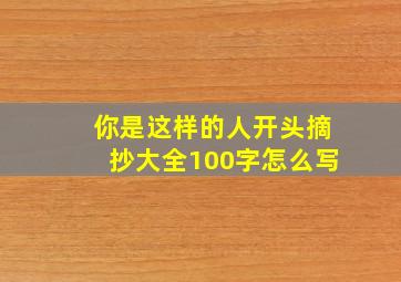 你是这样的人开头摘抄大全100字怎么写