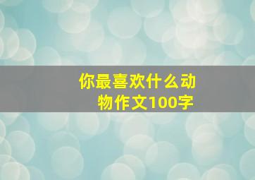 你最喜欢什么动物作文100字