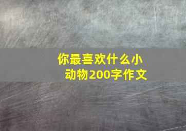 你最喜欢什么小动物200字作文