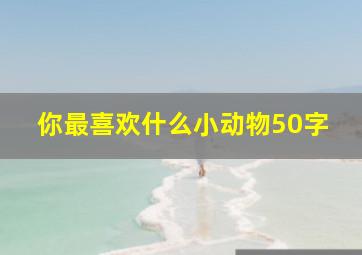 你最喜欢什么小动物50字