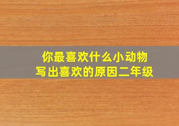 你最喜欢什么小动物写出喜欢的原因二年级