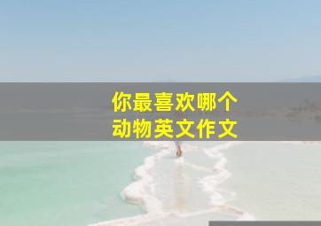 你最喜欢哪个动物英文作文