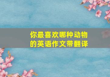 你最喜欢哪种动物的英语作文带翻译