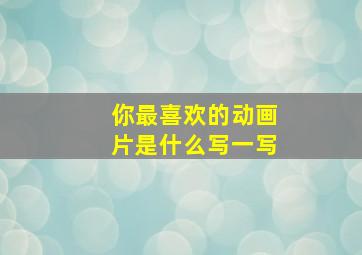 你最喜欢的动画片是什么写一写