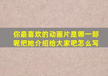 你最喜欢的动画片是哪一部呢把她介绍给大家吧怎么写