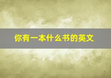 你有一本什么书的英文