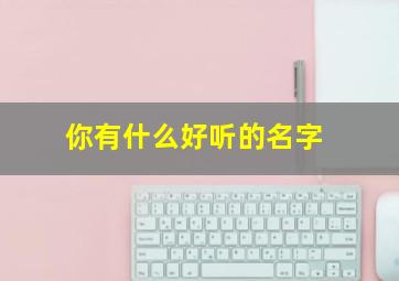 你有什么好听的名字