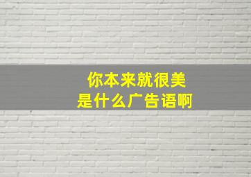 你本来就很美是什么广告语啊