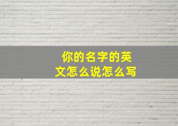 你的名字的英文怎么说怎么写