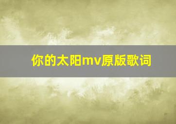 你的太阳mv原版歌词