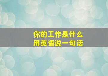 你的工作是什么用英语说一句话