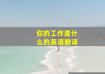 你的工作是什么的英语翻译