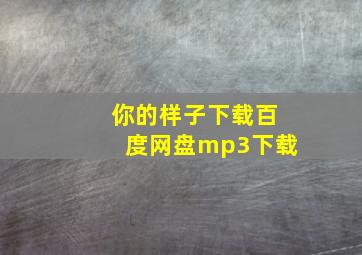 你的样子下载百度网盘mp3下载