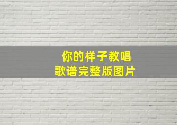 你的样子教唱歌谱完整版图片