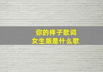 你的样子歌词女生版是什么歌