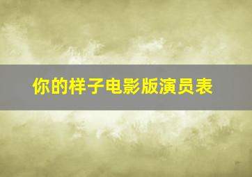 你的样子电影版演员表