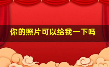 你的照片可以给我一下吗