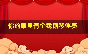 你的眼里有个我钢琴伴奏