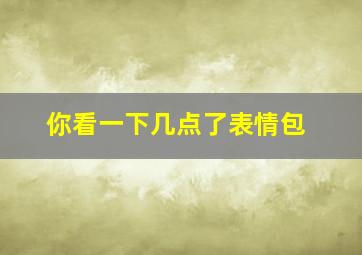 你看一下几点了表情包