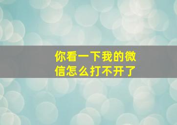 你看一下我的微信怎么打不开了