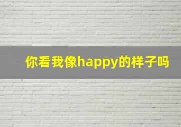 你看我像happy的样子吗