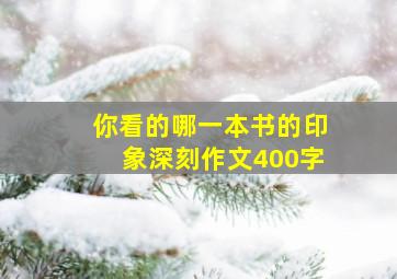 你看的哪一本书的印象深刻作文400字