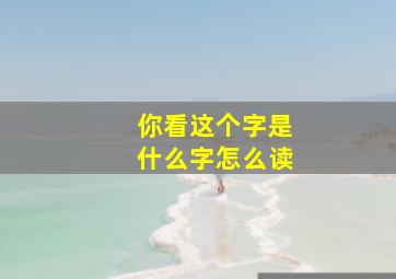 你看这个字是什么字怎么读