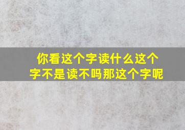 你看这个字读什么这个字不是读不吗那这个字呢