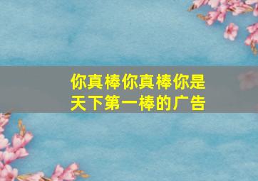 你真棒你真棒你是天下第一棒的广告