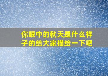 你眼中的秋天是什么样子的给大家描绘一下吧