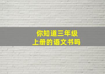 你知道三年级上册的语文书吗