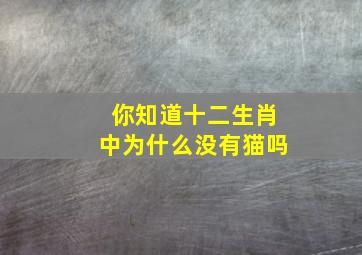 你知道十二生肖中为什么没有猫吗